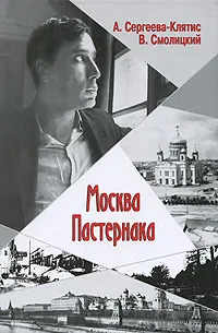 Обложка книги Москва Пастернака, Сергеева-Клятис Анна Юрьевна, Смолицкий Виктор Гершонович