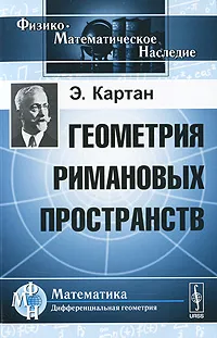 Обложка книги Геометрия римановых пространств, Э. Картан