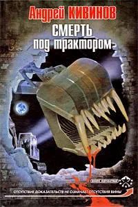 Обложка книги Смерть под трактором, Андрей Кивинов