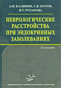 Обложка книги Неврологические расстройства при эндокринных заболеваниях, А. П. Калинин, С. В. Котов, И. Г. Рудакова