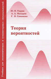 Обложка книги Теория вероятностей, Ю. Н. Тюрин, А. А. Макаров, Г. И. Симонова