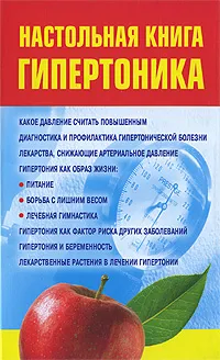 Обложка книги Настольная книга гипертоника, Милюкова Ирина Витальевна