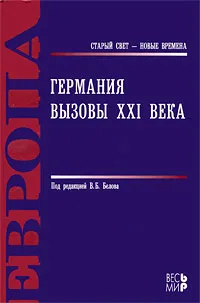 Обложка книги Германия. Вызовы XXI века, Под редакцией В. Б. Белова