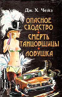 Обложка книги Опасное сходство. Смерть танцовщицы. Ловушка, Дж. Х. Чейз