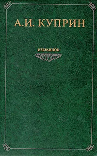 Обложка книги А. И. Куприн. Избранное, А. И. Куприн