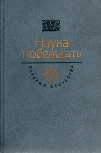 Обложка книги Наука побеждать, Михайлов Олег Николаевич, Суворов Александр Васильевич