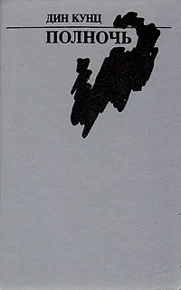 Обложка книги Полночь, Дин Кунц