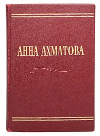 Обложка книги Анна Ахматова. Стихотворения, Анна Ахматова