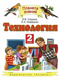 Обложка книги Технология. 2 класс, Узорова О.В., Нефёдова Е.А.