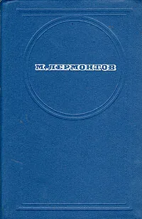 Обложка книги М. Лермонтов. Стихотворения. Поэмы. 