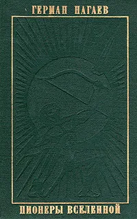 Обложка книги Пионеры вселенной, Герман Нагаев