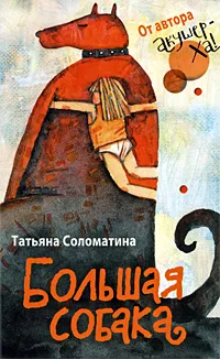 Обложка книги Большая собака, Татьяна Соломатина