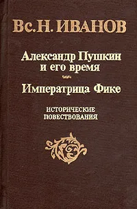 Обложка книги Александр Пушкин и его время. Императрица Фике, Вс. Н. Иванов