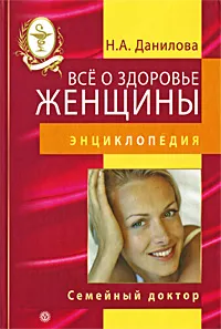 Обложка книги Все о здоровье женщины, Данилова Наталья Андреевна