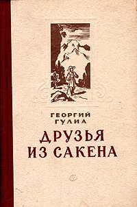 Обложка книги Друзья из Сакена, Георгий Гулиа