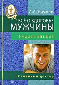 Обложка книги Все о здоровье мужчины, И. А. Бауман