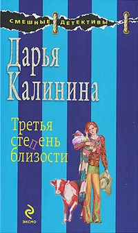 Обложка книги Третья степень близости, Дарья Калинина