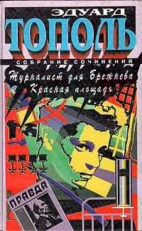 Обложка книги Журналист для Брежнева. Красная площадь, Эдуард Тополь