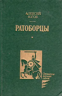 Обложка книги Ратоборцы, Алексей Югов