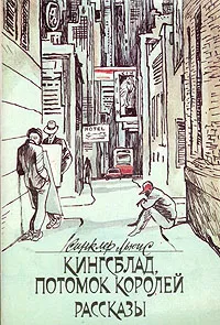 Обложка книги Кингсблад, потомок королей. Рассказы, Льюис Синклер, Калашникова Евгения Давыдовна