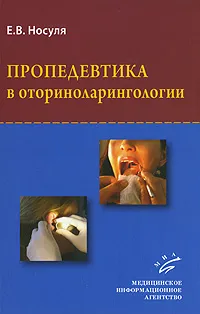 Обложка книги Пропедевтика в оториноларингологии, Е. В. Носуля