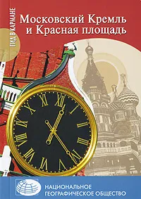Обложка книги Московский Кремль и Красная площадь, Андрей Безрученко, Олег Дейнеко