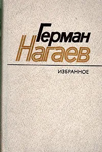 Обложка книги Герман Нагаев. Избранное, Герман Нагаев