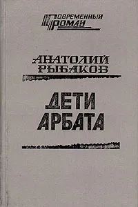 Обложка книги Дети Арбата, Анатолий Рыбаков