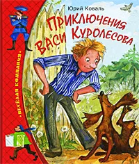 Обложка книги Приключения Васи Куролесова, Юрий Коваль