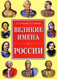 Обложка книги Великие имена России, Е. Н. Пакалина, В. А. Вилков