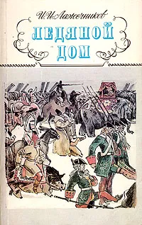 Обложка книги Ледяной дом, И. И. Лажечников