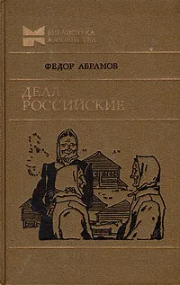 Обложка книги Дела российские, Абрамов Федор Александрович