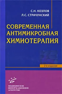 Обложка книги Современная антимикробная химиотерапия, С. Н. Козлов, Л. С. Страчунский