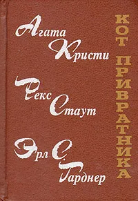 Обложка книги Кот привратника, Агата Кристи, Рекс Стаут, Эрл С. Гарднер