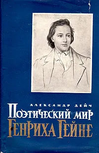 Обложка книги Поэтический мир Генриха Гейне, Александр Дейч