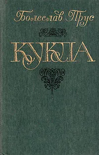 Обложка книги Кукла. В двух частях. Часть 2, Болеслав Прус