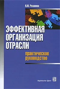 Обложка книги Эффективная организация отрасли. Практическое руководство, Н. М. Розанова