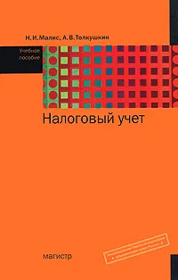 Обложка книги Налоговый учет, Н. И. Малис, А. В. Толкушкин