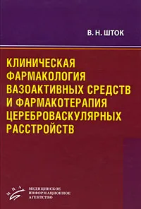 Обложка книги Клиническая фармакология вазоактивных средств и фармакотерапия цереброваскулярных расстройств, В. Н. Шток