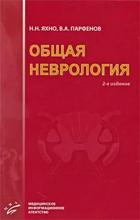 Обложка книги Общая неврология, Н. Н. Яхно, В. А. Парфенов