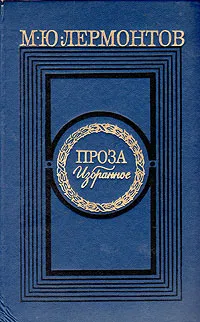 Обложка книги М. Ю. Лермонтов. Проза. Избранное, М. Ю. Лермонтов