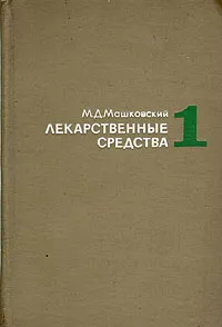 Обложка книги Лекарственные средства. В двух частях. Часть 1, М. Д. Машковский