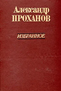 Обложка книги Александр Проханов. Избранное, Александр Проханов