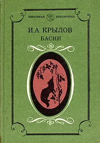 Обложка книги И. А. Крылов. Басни, Крылов Иван Андреевич