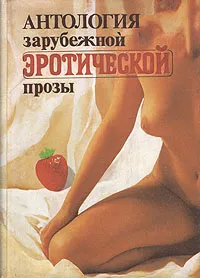 Обложка книги Опасные связи, Шодерло де Лакло