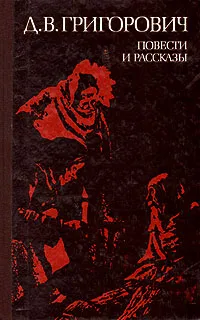 Обложка книги Д. В. Григорович. Повести и рассказы, Д. В. Григорович