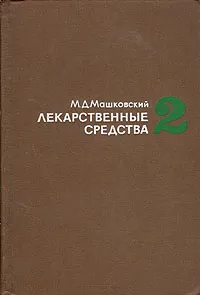 Обложка книги Лекарственные средства. В двух частях. Часть 2, М. Д. Машковский