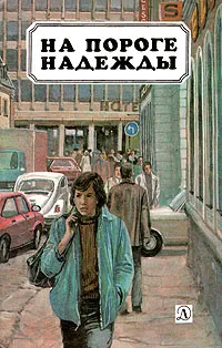 Обложка книги На пороге надежды, Ханс Георг Ноак,Мириам Пресслер,Фредерик Хетман