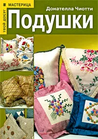 Обложка книги Подушки, Донателла Чиотти