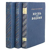 Обложка книги Песнь над водами (комплект из 3 книг), Ванда Василевская